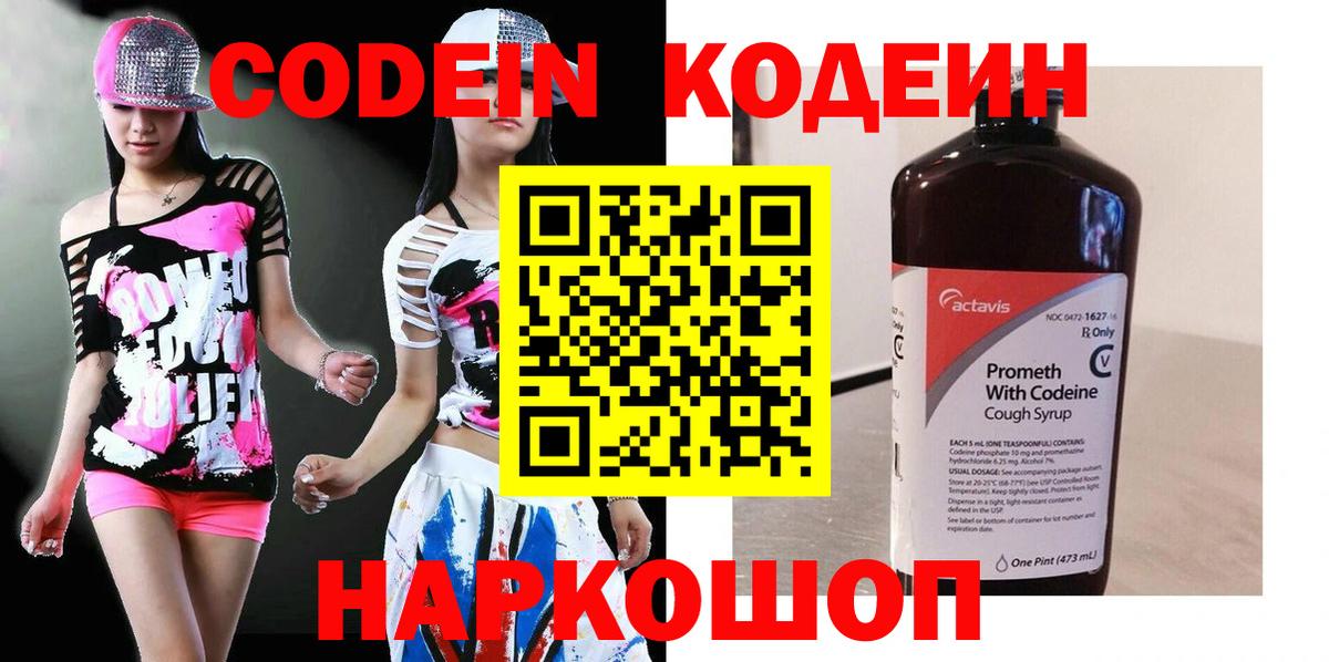 Codein напиток Lean (лин) Минусинск