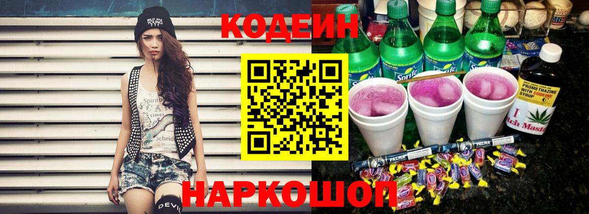 Минусинск  Кодеин напиток Lean (лин)  Вход с VPN 