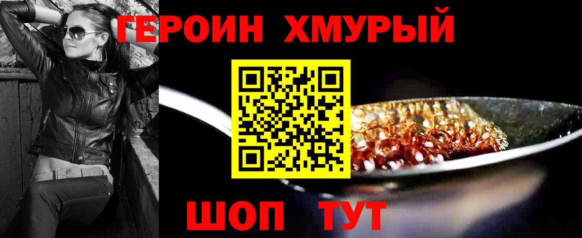 Героин Минусинск